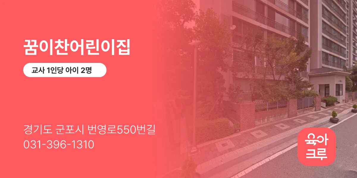 꿈이찬어린이집