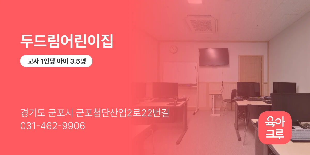 두드림어린이집