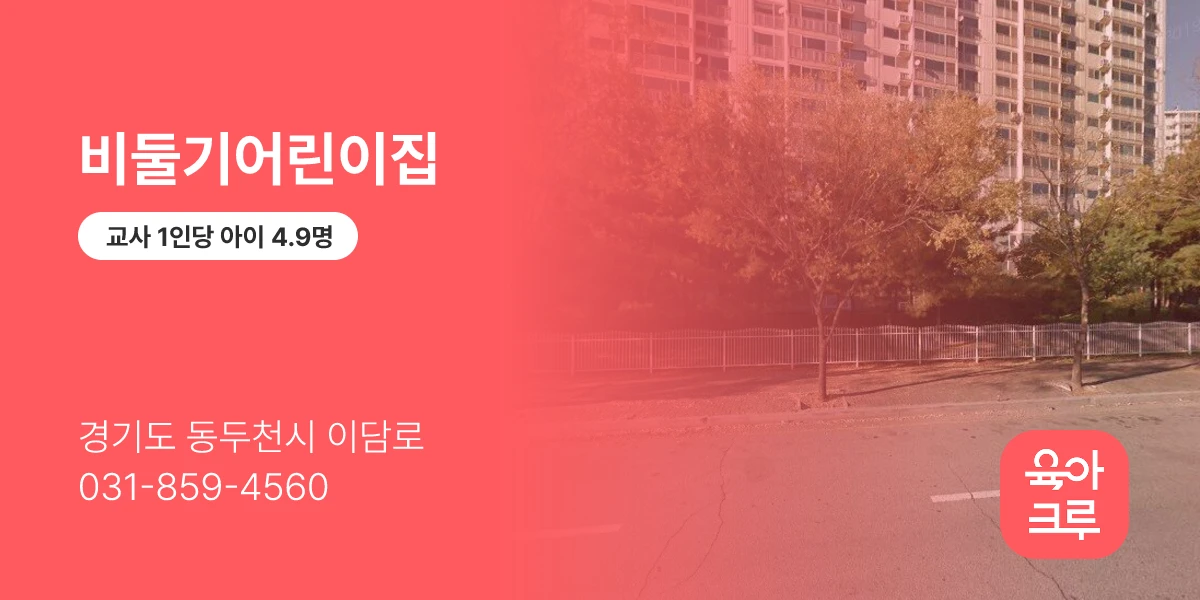 비둘기어린이집