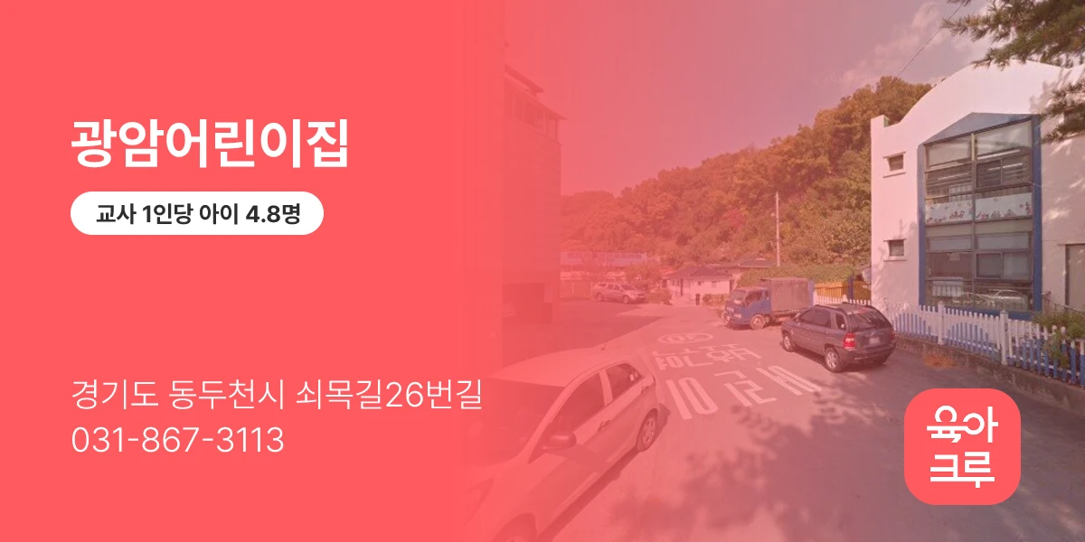 광암어린이집