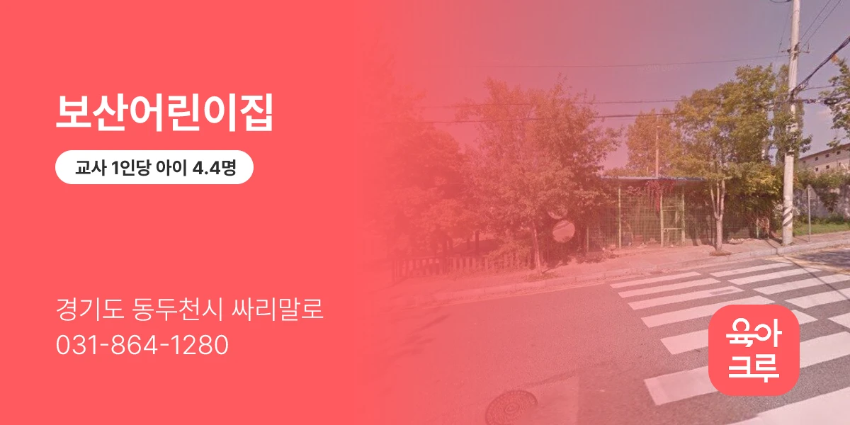 보산어린이집
