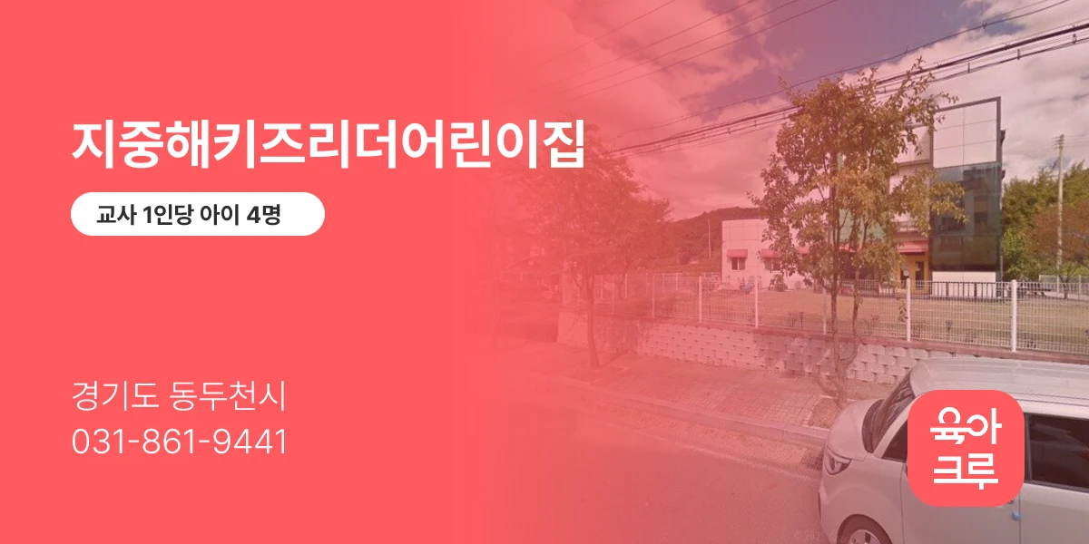 지중해키즈리더어린이집