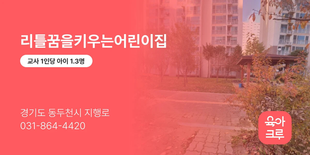 리틀꿈을키우는어린이집