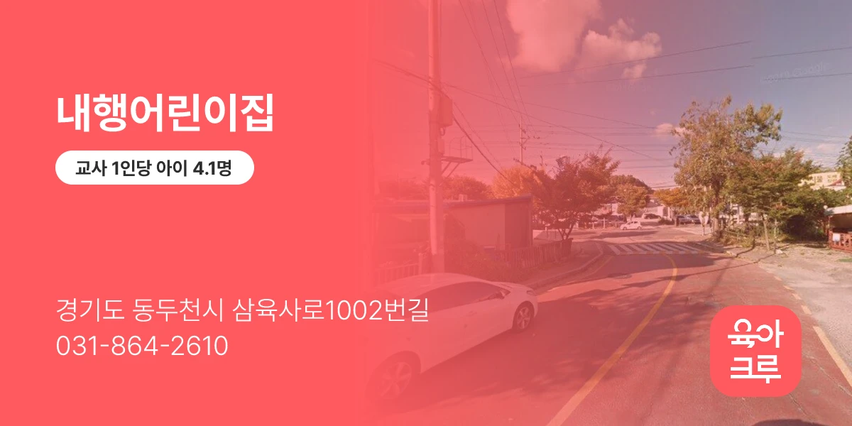 내행어린이집