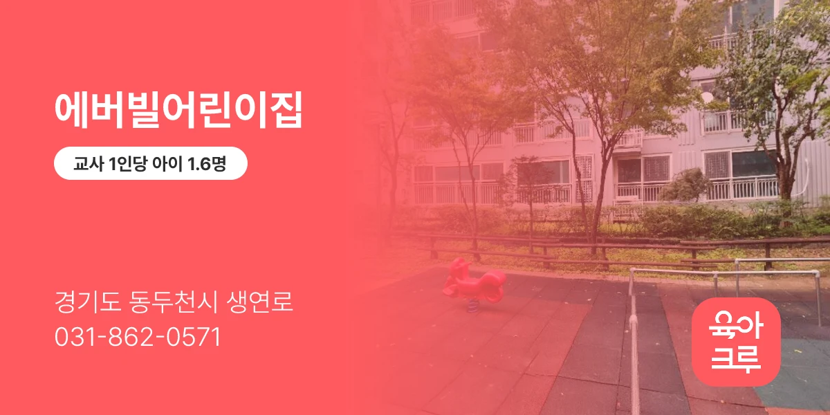 에버빌어린이집