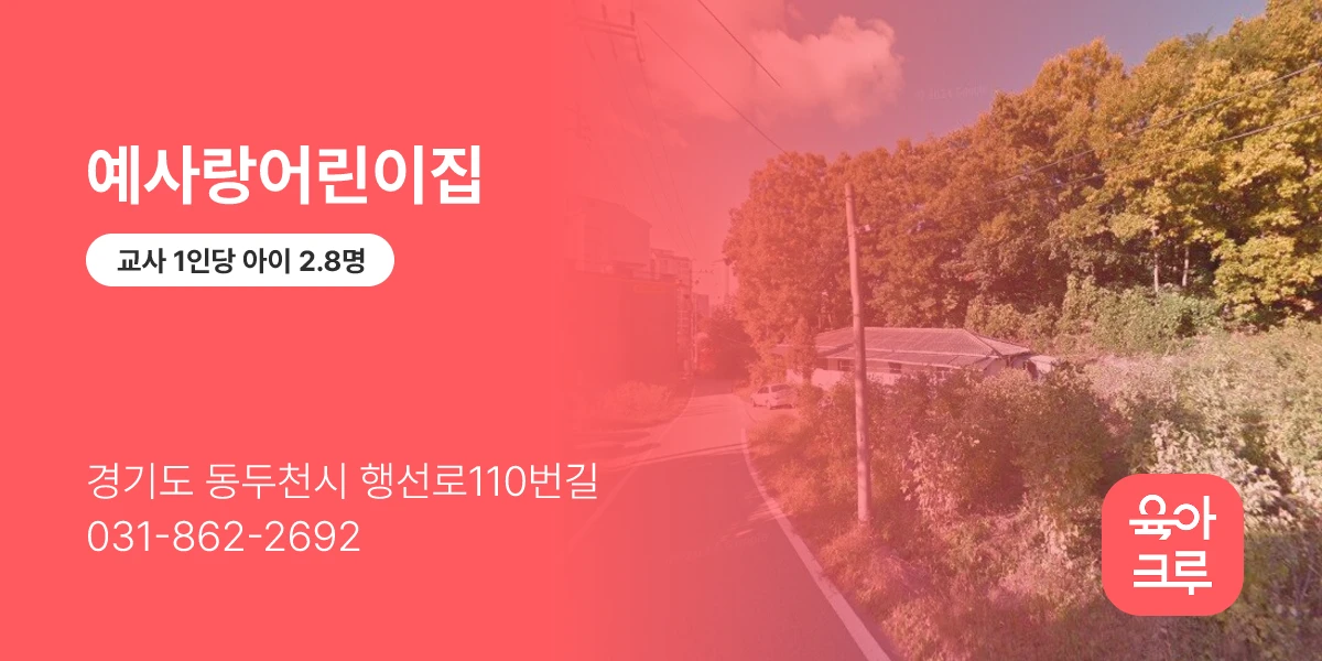 예사랑어린이집