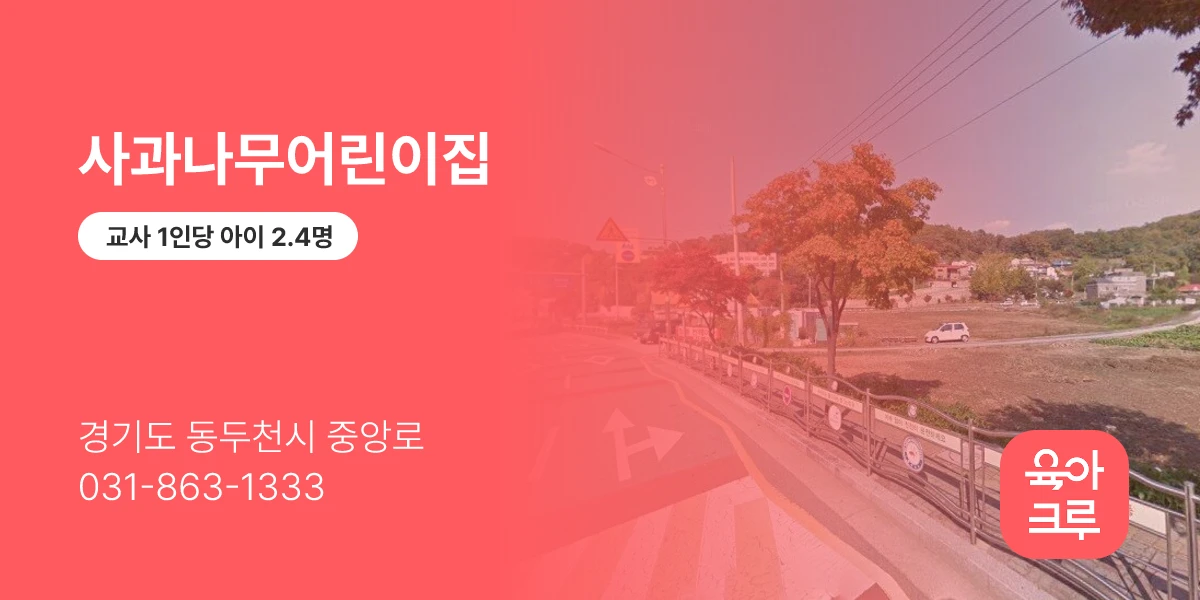사과나무어린이집