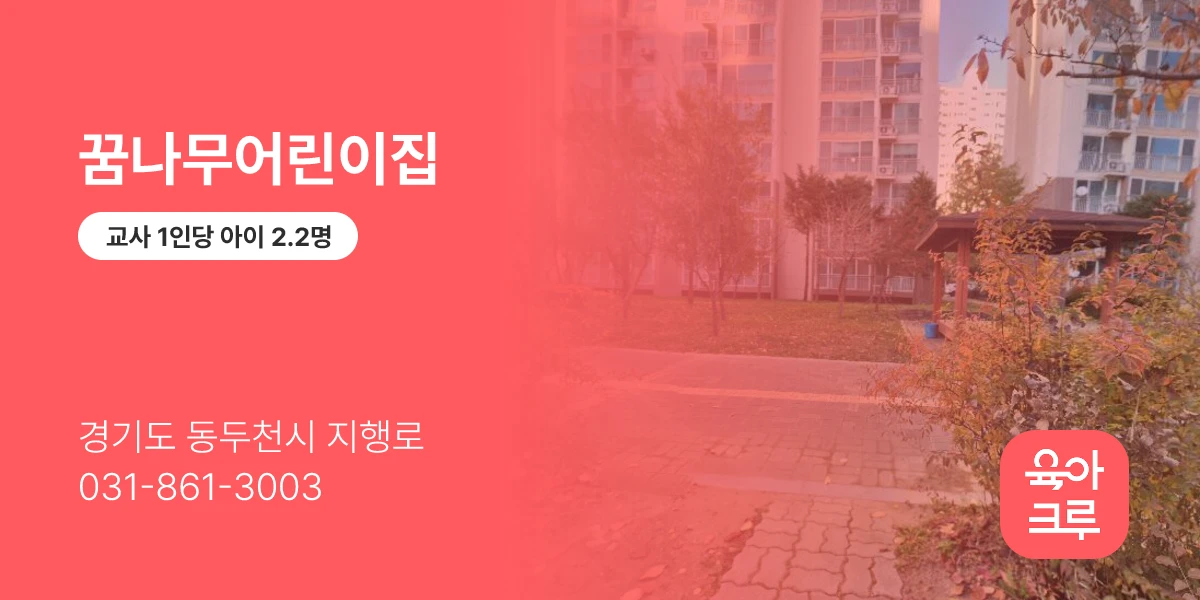 꿈나무어린이집