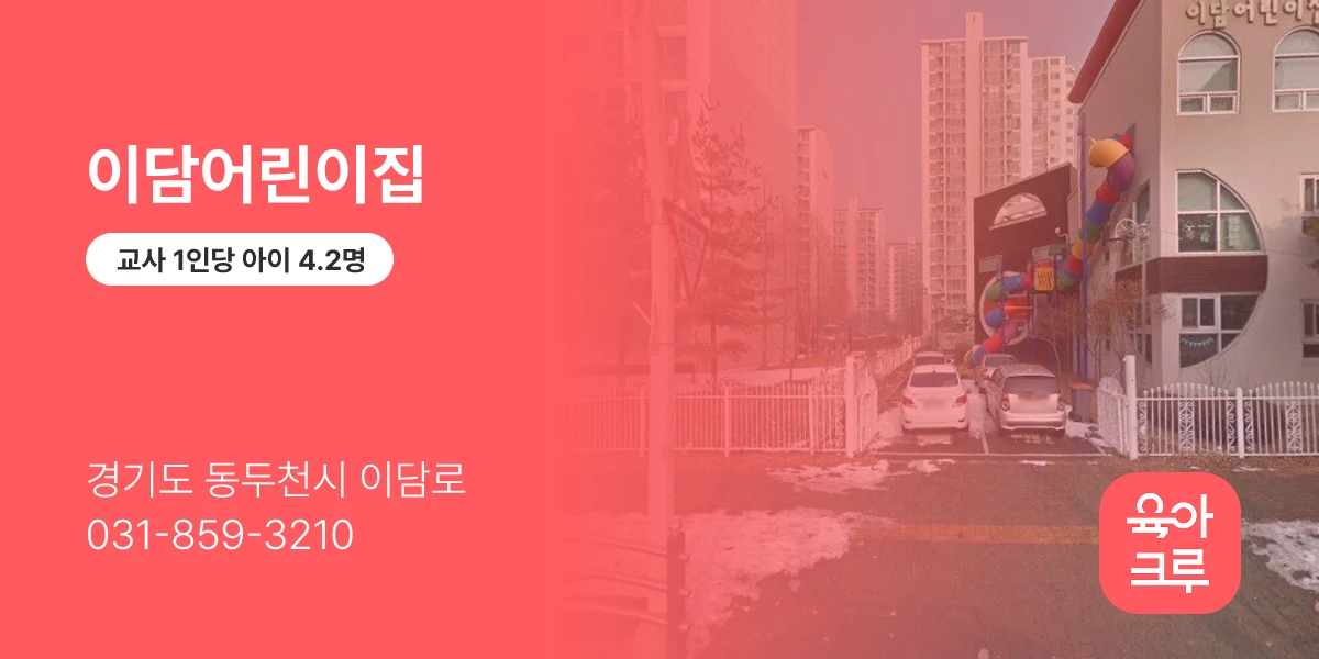이담어린이집