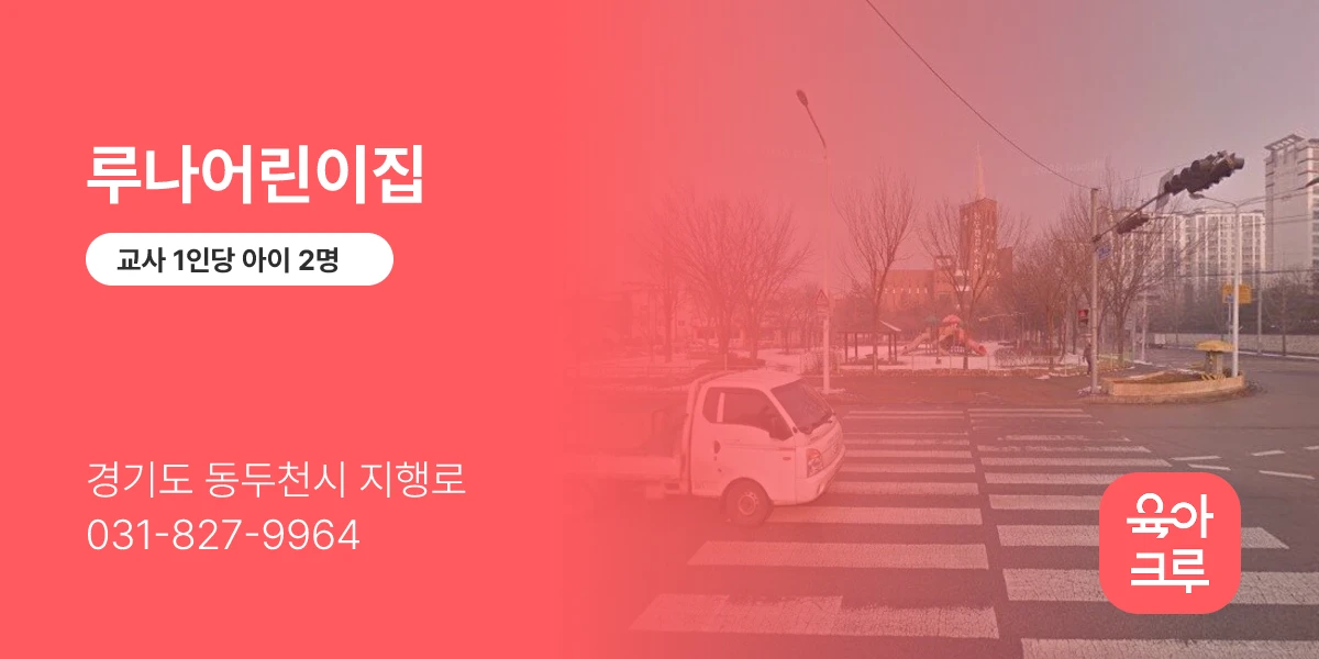 루나어린이집
