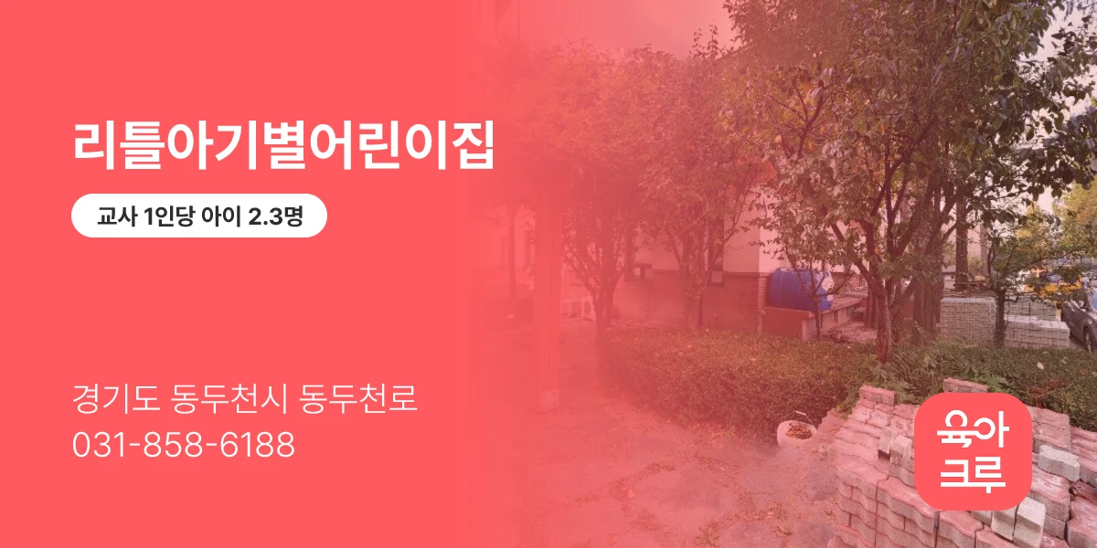 리틀아기별어린이집