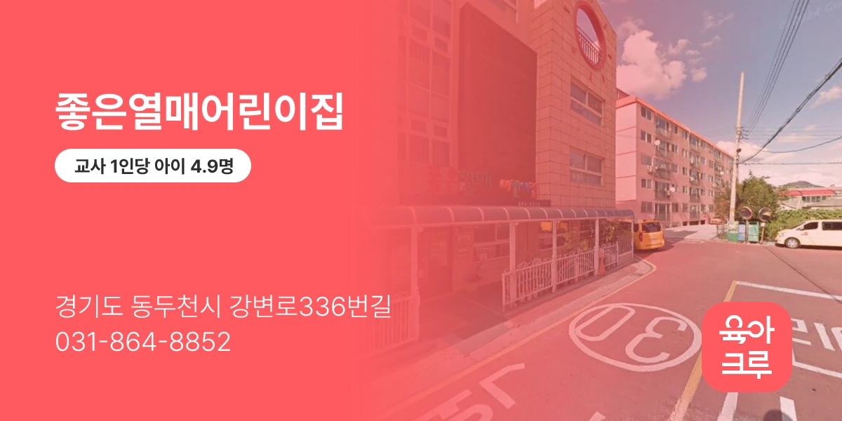 좋은열매어린이집