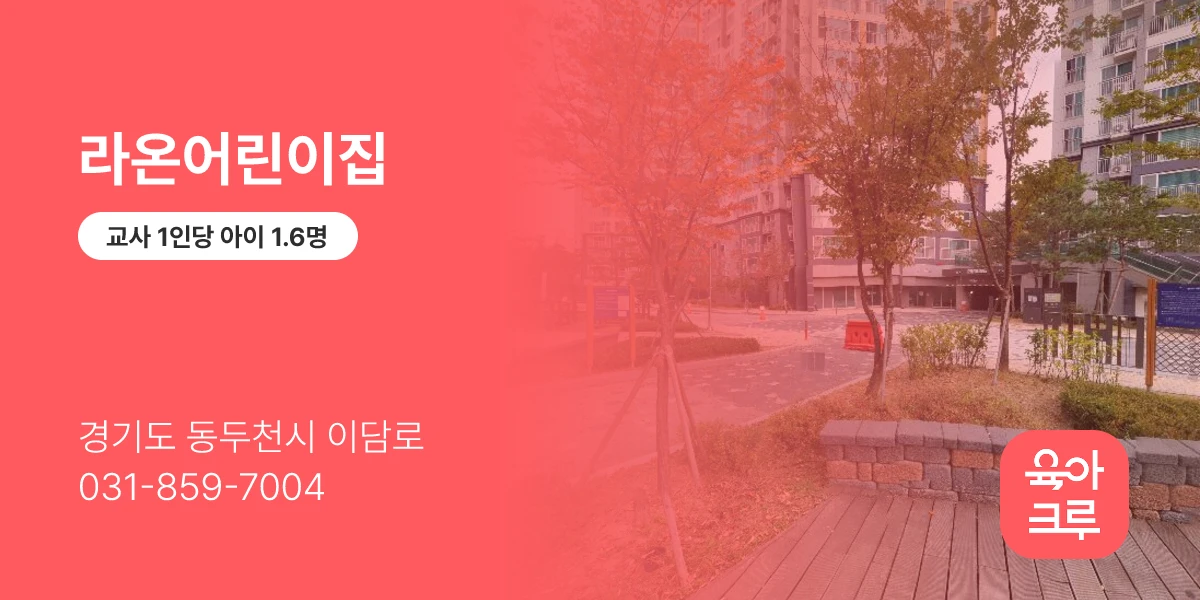 라온어린이집