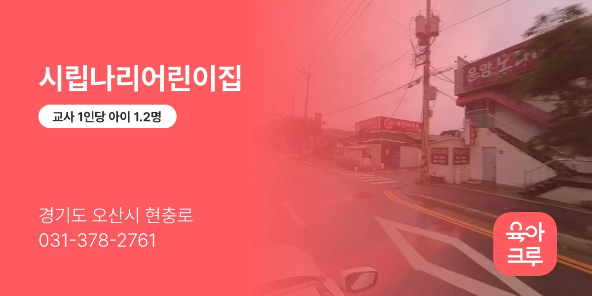 시립나리어린이집