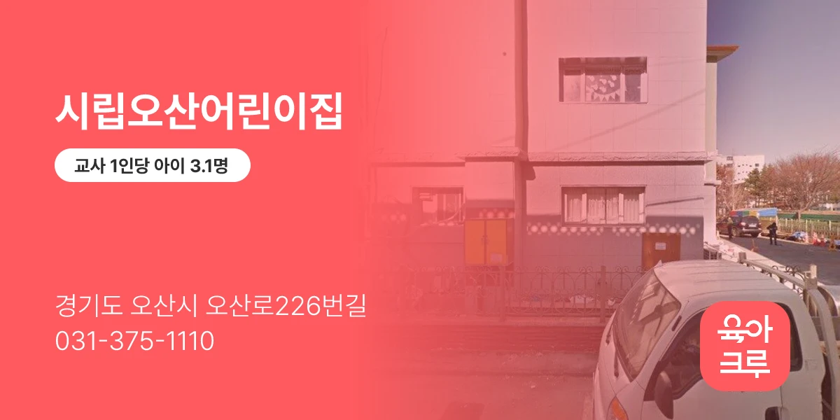 시립오산어린이집