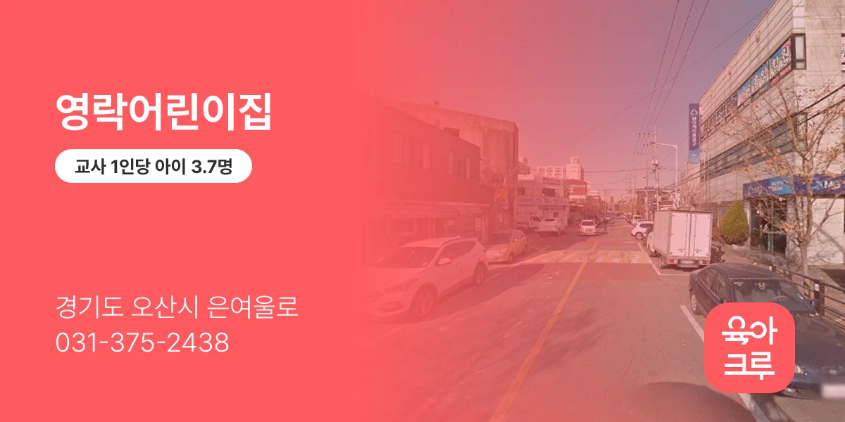 영락어린이집