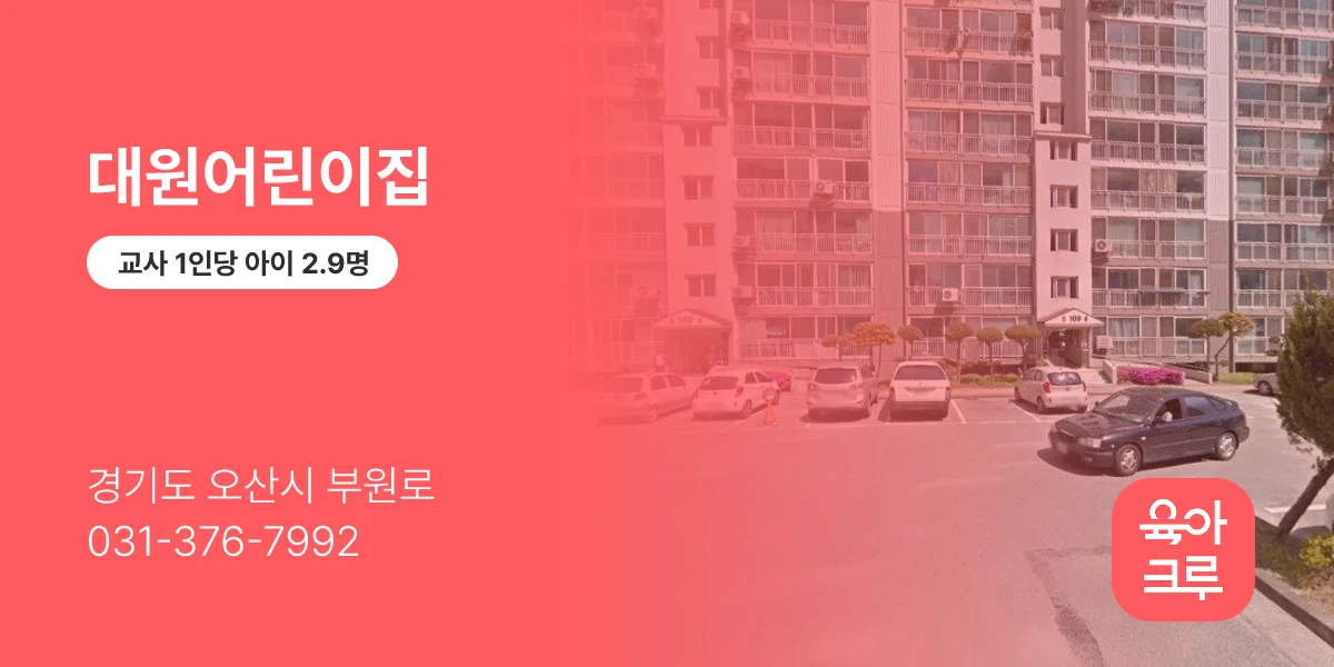 대원어린이집