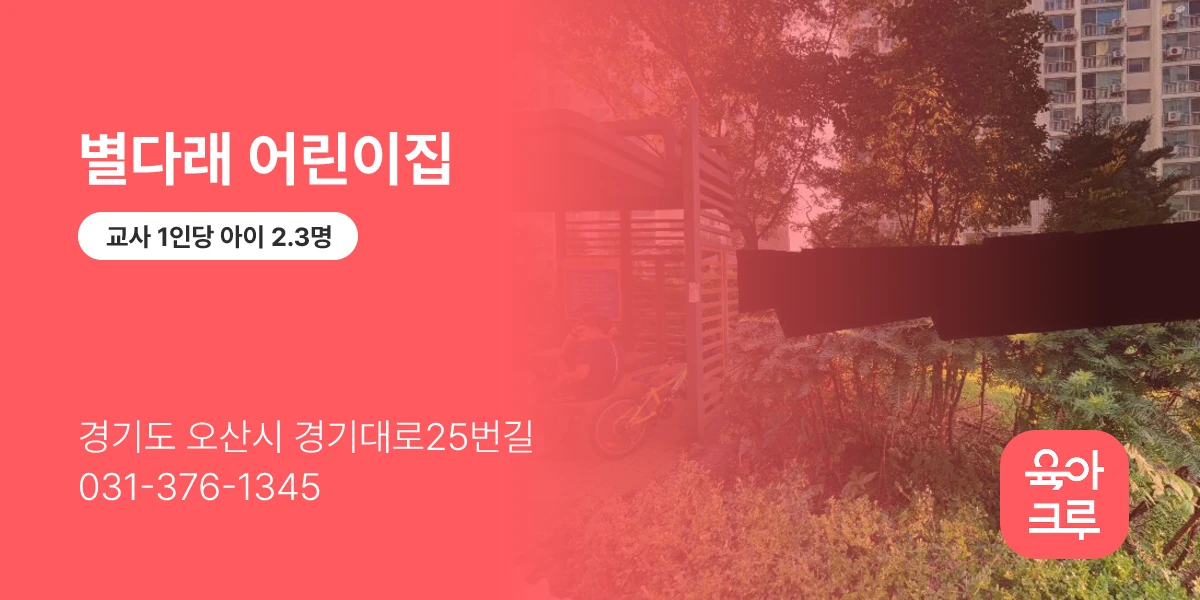 별다래 어린이집