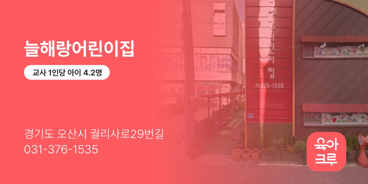 늘해랑어린이집