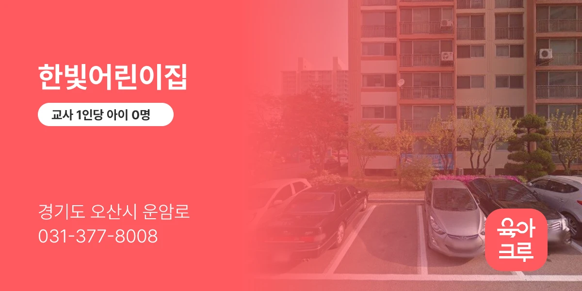 한빛어린이집