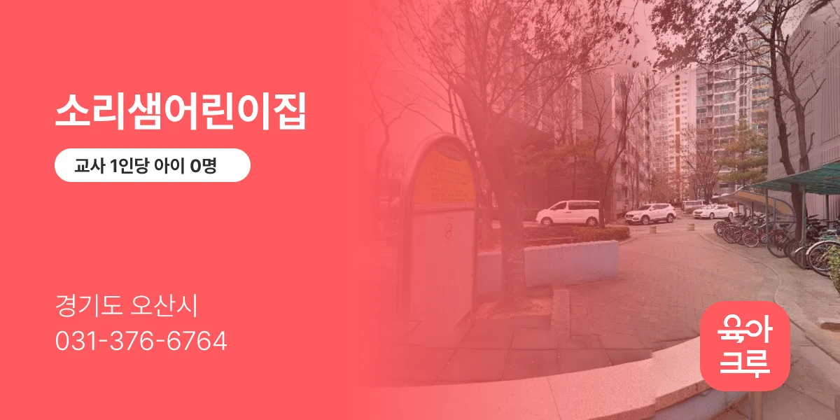 소리샘어린이집