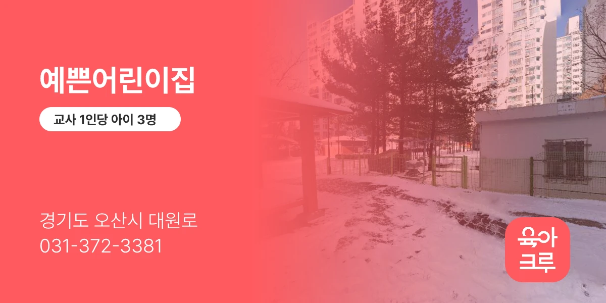 예쁜어린이집
