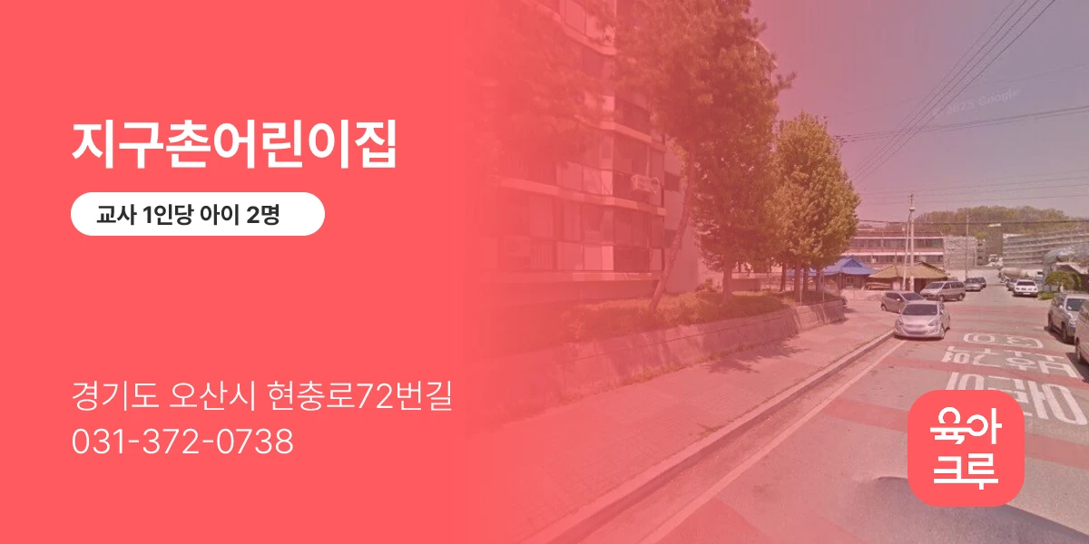 지구촌어린이집