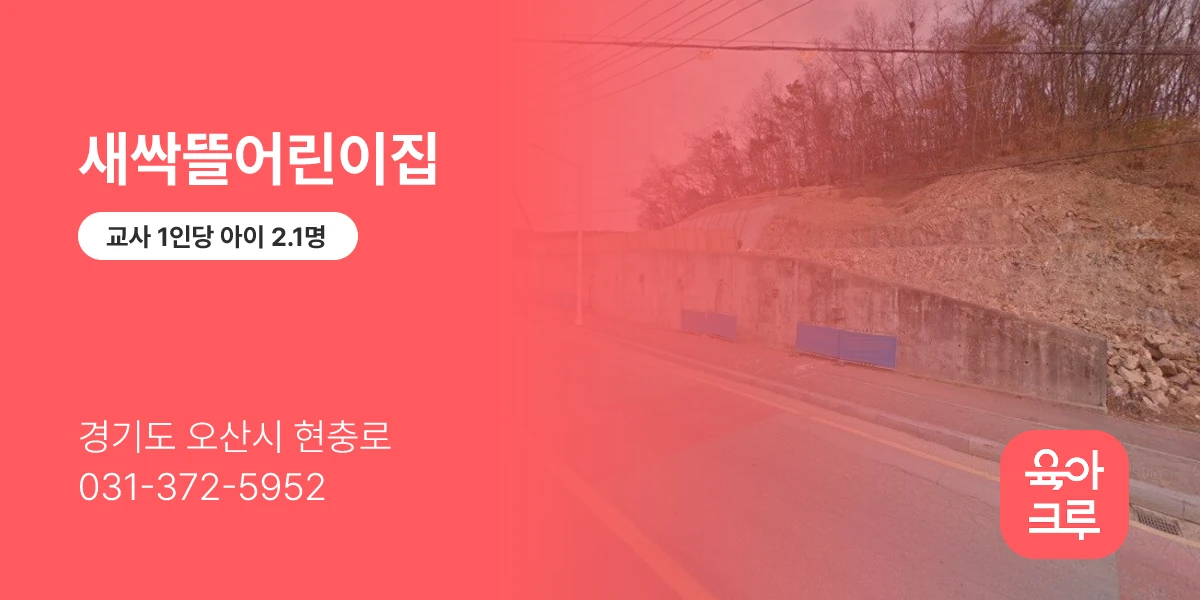 새싹뜰어린이집