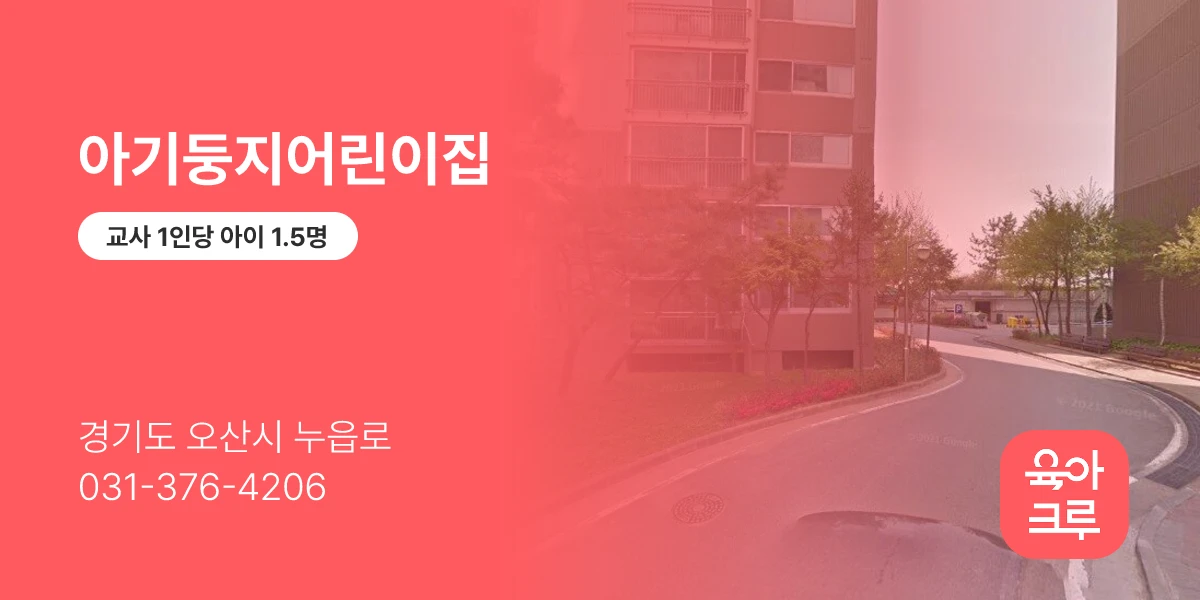 아기둥지어린이집