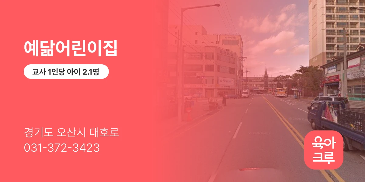 예닮어린이집