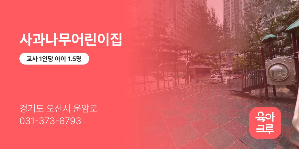 사과나무어린이집