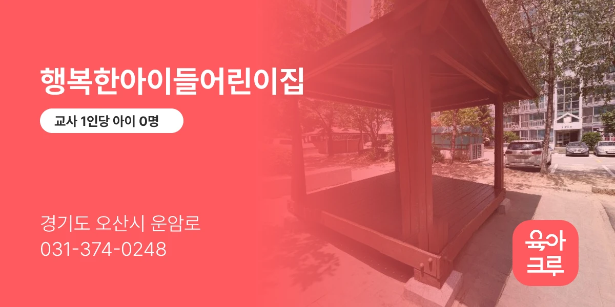 행복한아이들어린이집