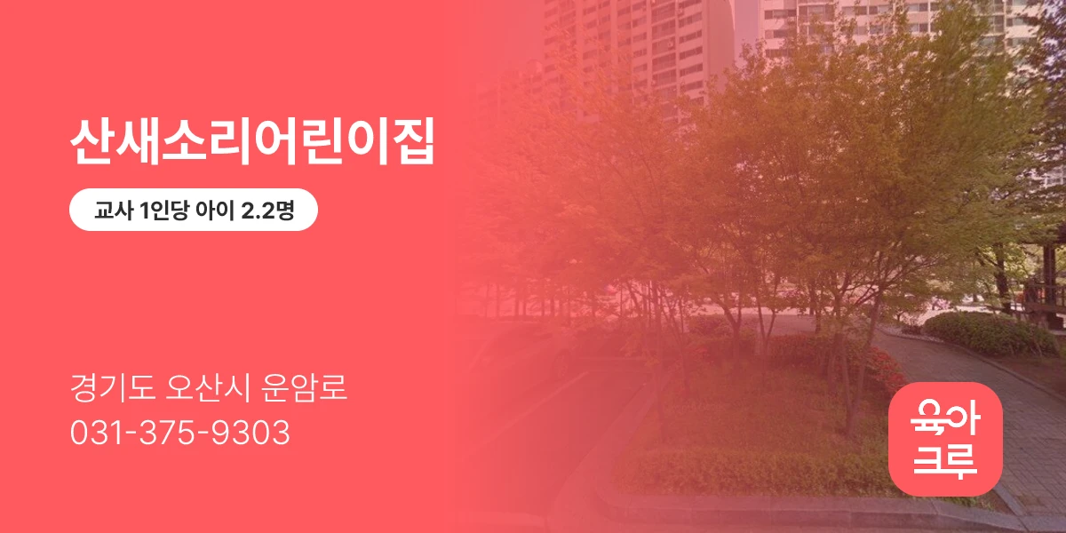 산새소리어린이집