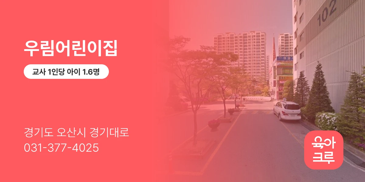 우림어린이집