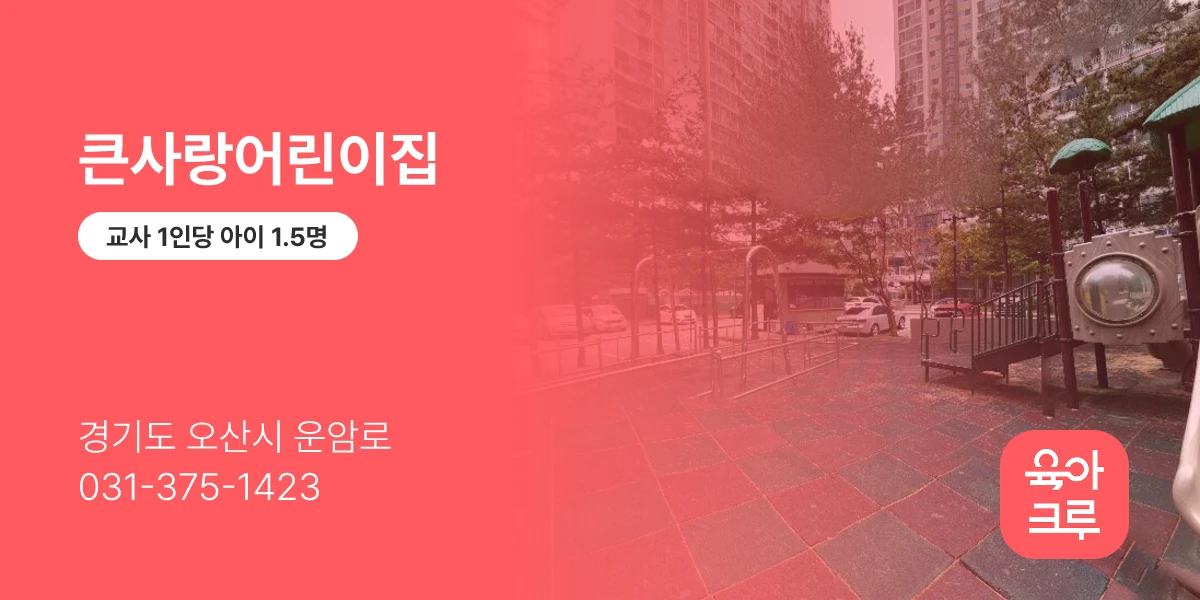큰사랑어린이집