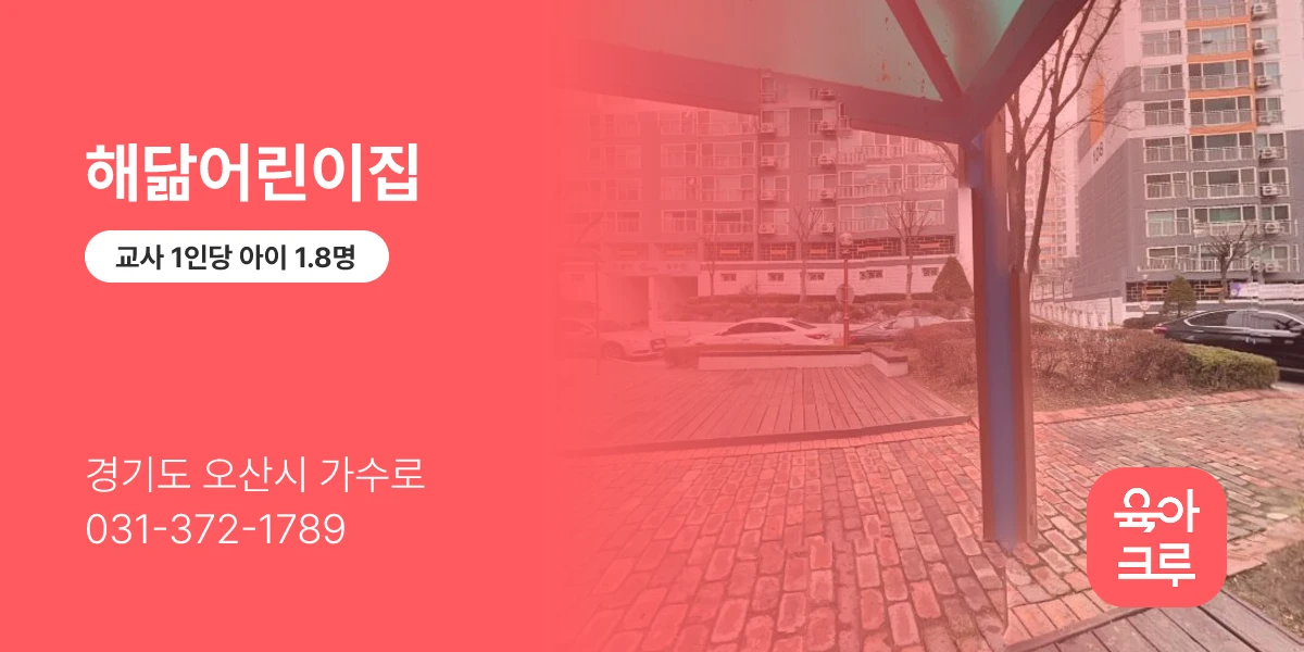 해닮어린이집