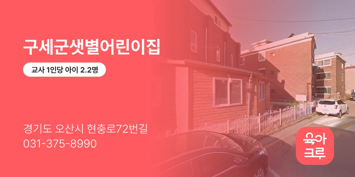 구세군샛별어린이집