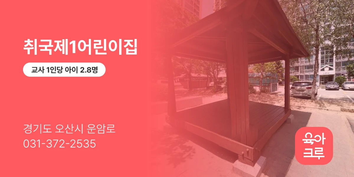 취국제1어린이집