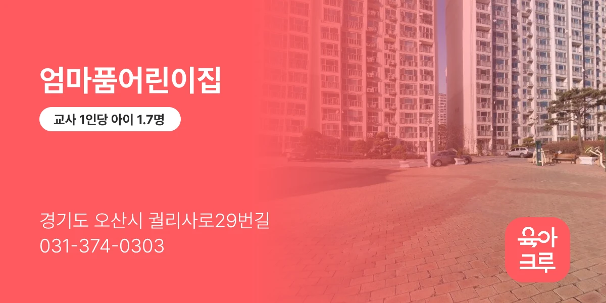 엄마품어린이집