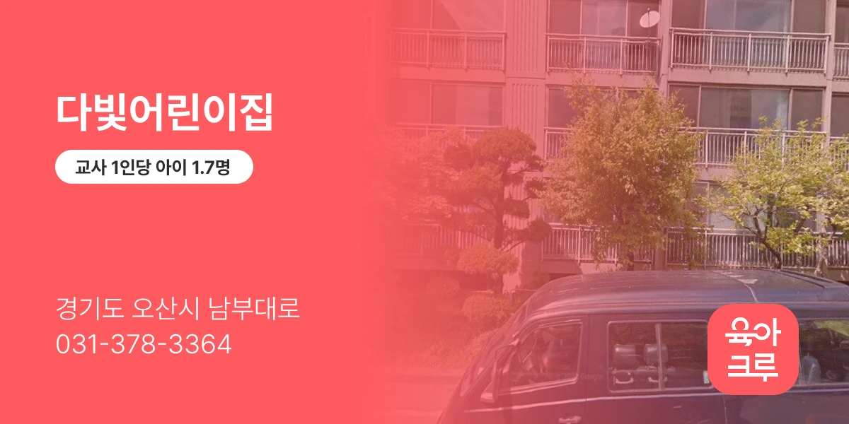 다빛어린이집