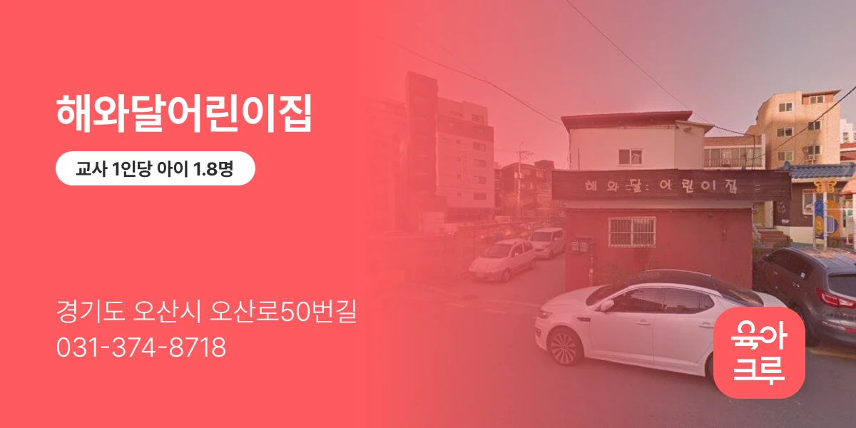 해와달어린이집