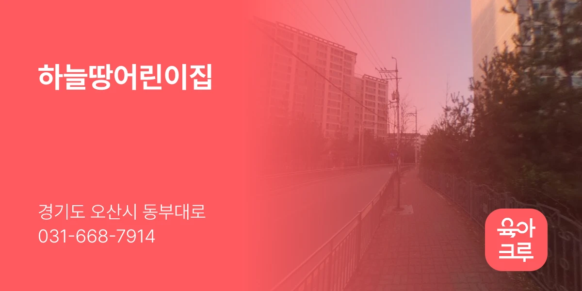 하늘땅어린이집