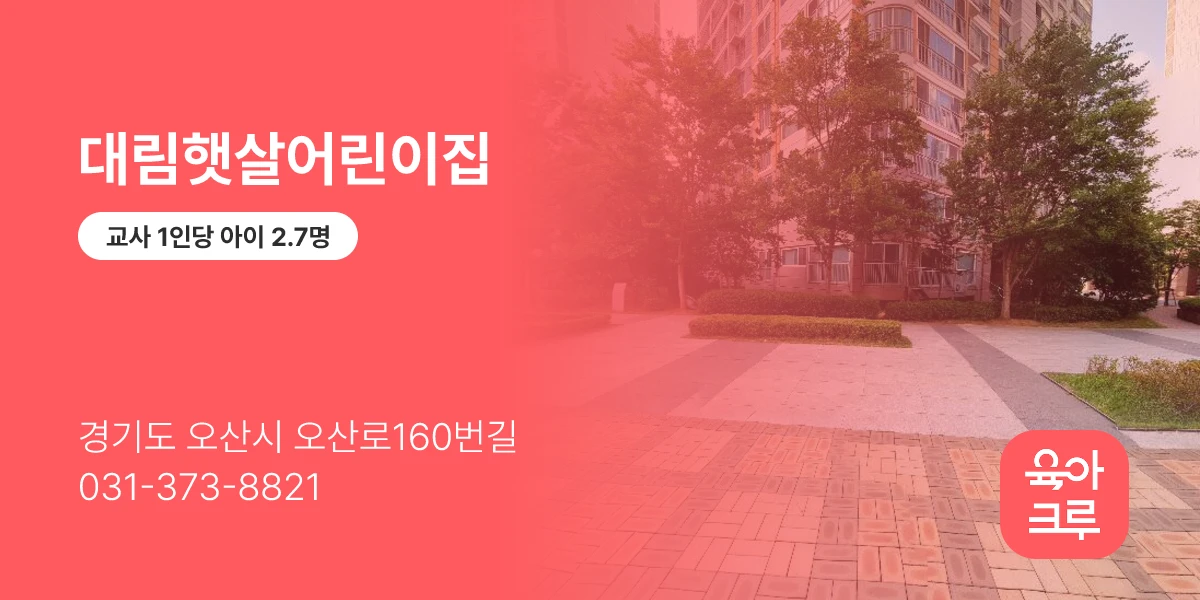 대림햇살어린이집