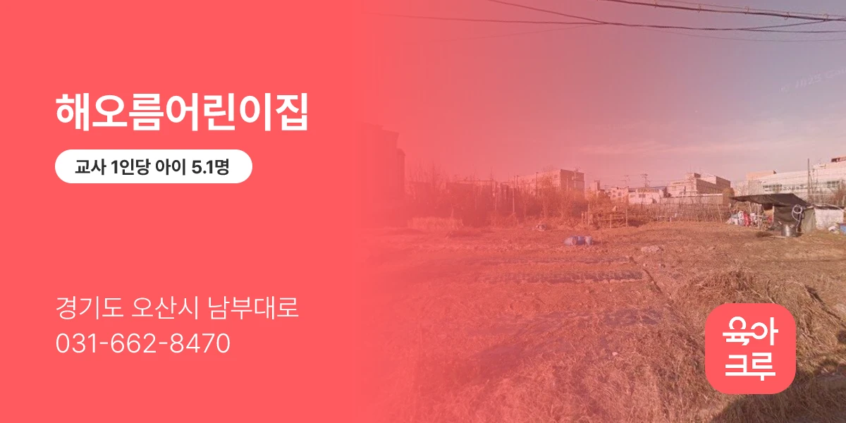해오름어린이집