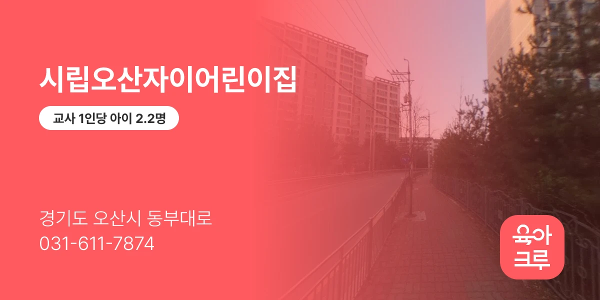 시립오산자이어린이집