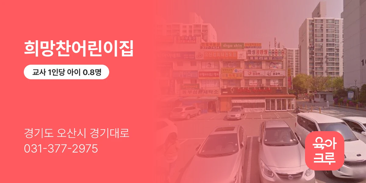 희망찬어린이집