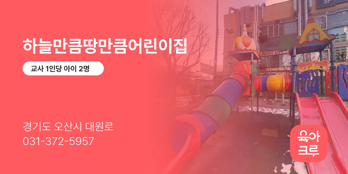 하늘만큼땅만큼어린이집