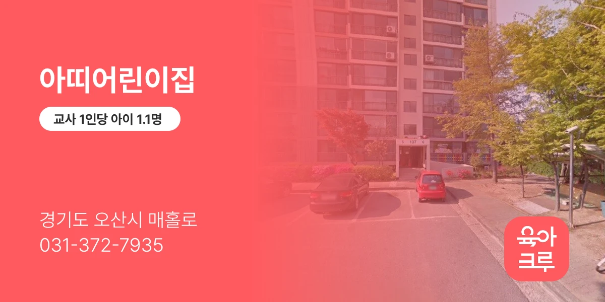아띠어린이집