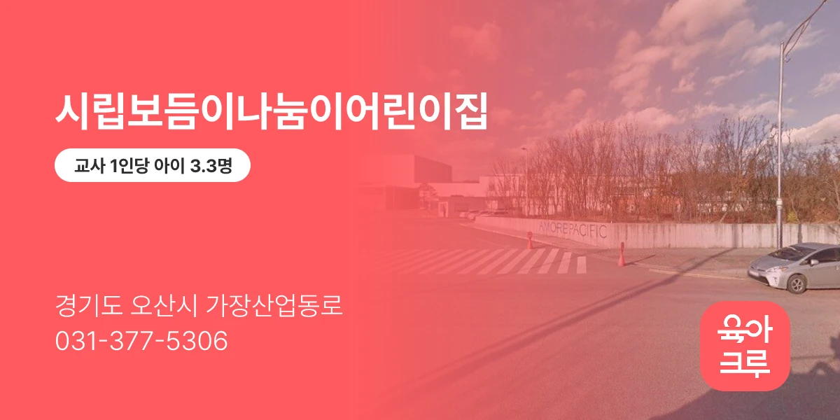 시립보듬이나눔이어린이집