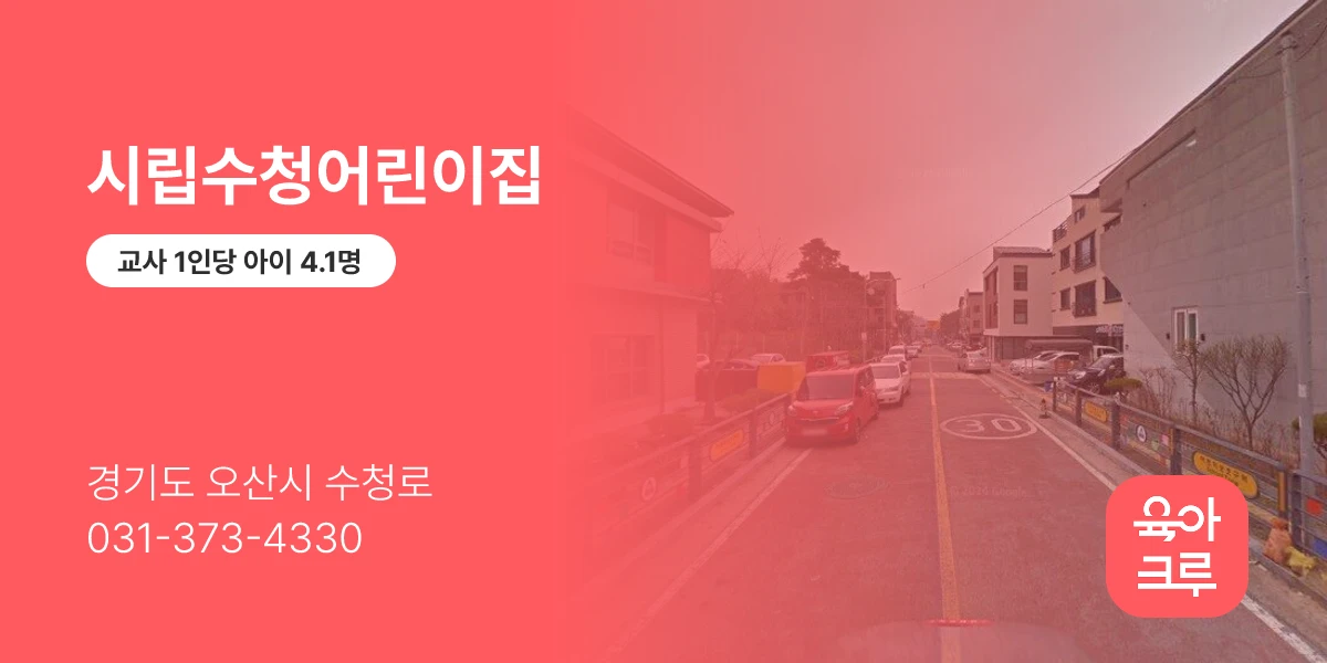 시립수청어린이집